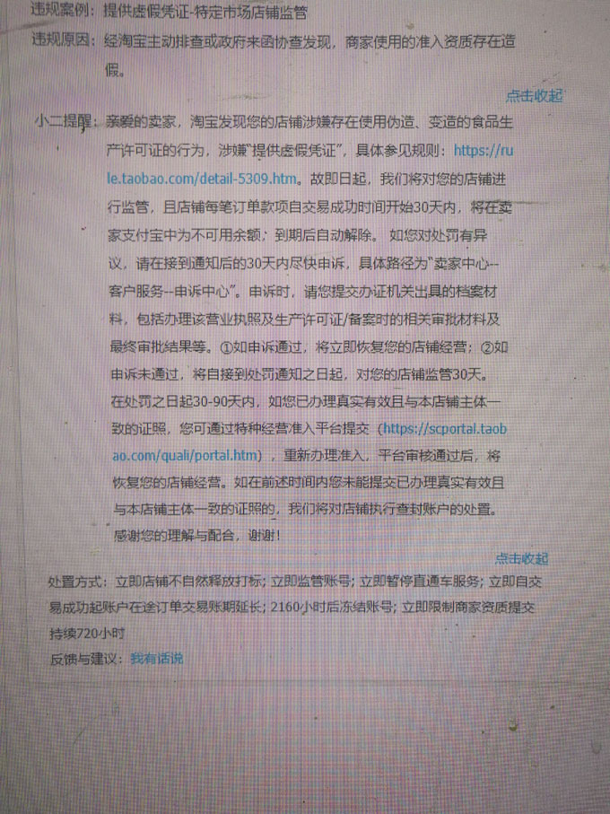 淘宝卖家使用假食品经营许可证被查怎么办 提供虚假凭证-特定市场店铺监管