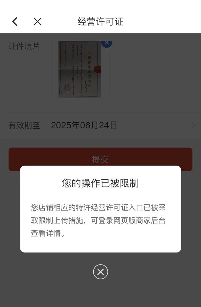 出版物经营许可证：您的店铺相应的特许经营许可证入口已被采取限制上传措施